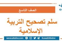 سلم تصحيح أسئلة التربية الدينية الإسلامية التاسع