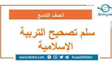 سلم تصحيح أسئلة التربية الدينية الإسلامية التاسع