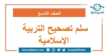 سلم تصحيح أسئلة التربية الدينية الإسلامية التاسع