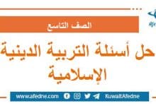 حل أسئلة امتحان التربية الدينية الإسلامية التاسع ر