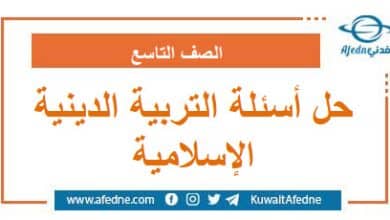 حل أسئلة امتحان التربية الدينية الإسلامية التاسع ر