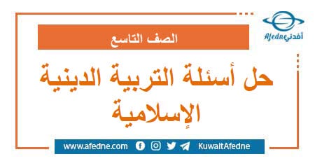 حل أسئلة امتحان التربية الدينية الإسلامية التاسع ر