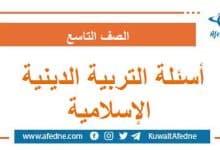 أسئلة امتحان التربية الدينية الإسلامية التاسع