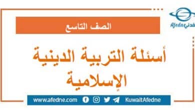 أسئلة امتحان التربية الدينية الإسلامية التاسع