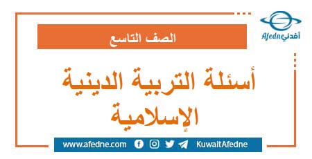 أسئلة امتحان التربية الدينية الإسلامية التاسع