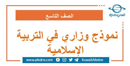نموذج استرشادي في التربية الإسلامية للصف التاسع صادر عن وزارة التربية | منصة أفدني التعليمية نموذج استرشادي في التربية الإسلامية للصف التاسع صادر عن وزارة التربية