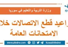 مواعيد قطع الاتصالات خلال الامتحانات العامة في سوريا