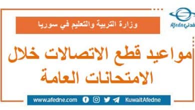 مواعيد قطع الاتصالات خلال الامتحانات العامة في سوريا