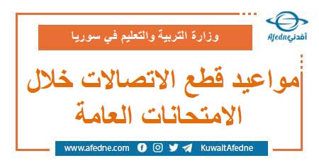 مواعيد قطع الاتصالات خلال الامتحانات العامة في سوريا