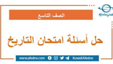 حل أسئلة امتحان مادة التاريخ
