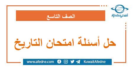 حل أسئلة امتحان مادة التاريخ