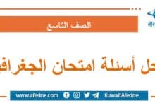حل أسئلة امتحان مادة الجغرافيا الصف التاسع