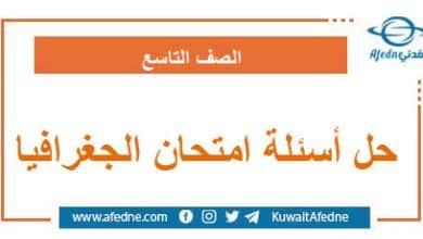 حل أسئلة امتحان مادة الجغرافيا الصف التاسع