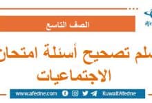 سلم تصحيح أسئلة امتحان الاجتماعيات