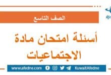 أسئلة امتحان مادة الاجتماعيات