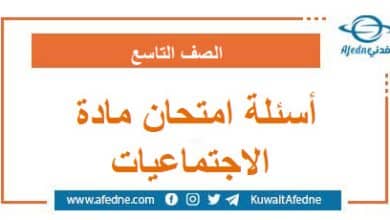 أسئلة امتحان مادة الاجتماعيات