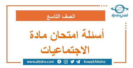 أسئلة امتحان مادة الاجتماعيات