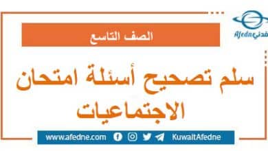 سلم تصحيح أسئلة امتحان الاجتماعيات