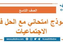 نموذج امتحاني مع الحل في مادة الاجتماعيات الصف التاسع