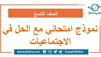 نموذج امتحاني مع الحل في مادة الاجتماعيات الصف التاسع