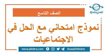 نموذج امتحاني مع الحل في مادة الاجتماعيات الصف التاسع