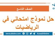 حل نموذج امتحاني أول في الرياضيات التاسع صادر عن الأونروا