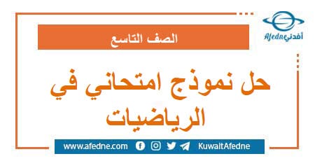 حل نموذج امتحاني أول في الرياضيات التاسع صادر عن الأونروا