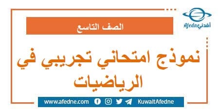 نموذج امتحاني أول في الرياضيات الصف التاسع صادر عن الأونروا