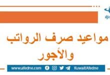 مواعيد صرف الرواتب والأجور للعاملين في الجهات العامة
