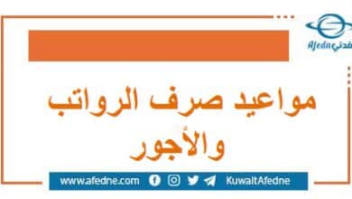 مواعيد صرف الرواتب والأجور للعاملين في الجهات العامة