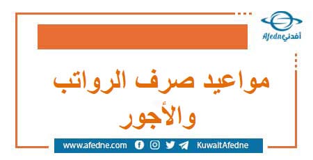 مواعيد صرف الرواتب والأجور للعاملين في الجهات العامة