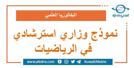 نموذج وزاري استرشادي في الرياضيات البكالوريا العلمي