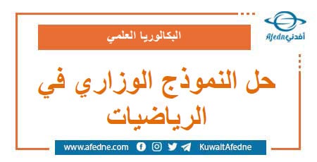 حل نموذج وزاري استرشادي في الرياضيات البكالوريا العلمي