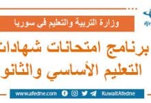 برنامج امتحانات شهادات التعليم الأساسي والثانوي كافة أقسامه العام والمهني والشرعي