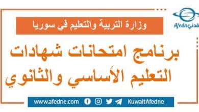 برنامج امتحانات شهادات التعليم الأساسي والثانوي كافة أقسامه العام والمهني والشرعي