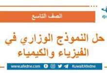 حل نموذج وزاري استرشادي في الفيزياء والكيمياء الصف التاسع