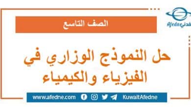 حل نموذج وزاري استرشادي في الفيزياء والكيمياء الصف التاسع