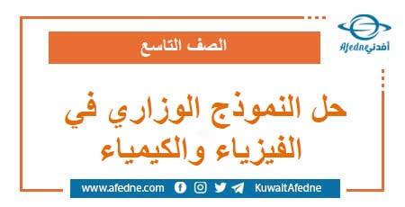 حل نموذج وزاري استرشادي في الفيزياء والكيمياء الصف التاسع | منصة أفدني التعليمية حل نموذج وزاري استرشادي في الفيزياء والكيمياء الصف التاسع