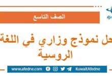 حل نموذج وزاري استرشادي في اللغة الروسية الصف التاسع