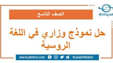 حل نموذج وزاري استرشادي في اللغة الروسية الصف التاسع