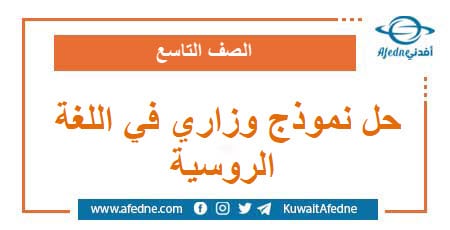 حل نموذج وزاري استرشادي في اللغة الروسية الصف التاسع