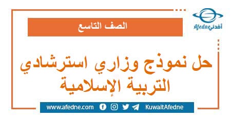 حل نموذج وزاري استرشادي في التربية الدينية الإسلامية التاسع
