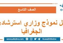 حل نموذج وزاري استرشادي في الجغرافيا الصف التاسع منهج سوريا