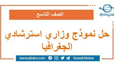 حل نموذج وزاري استرشادي في الجغرافيا الصف التاسع منهج سوريا