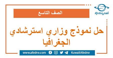 حل نموذج وزاري استرشادي في الجغرافيا الصف التاسع منهج سوريا | منصة أفدني التعليمية حل نموذج وزاري استرشادي في الجغرافيا الصف التاسع منهج سوريا