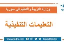 التعليمات التنفيذية امتحانات شهادات التعليم الأساسي والثانوي
