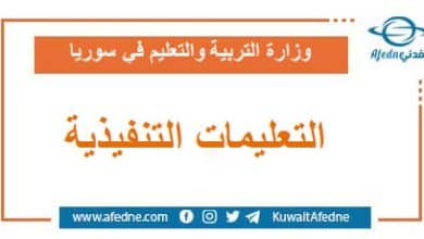 التعليمات التنفيذية امتحانات شهادات التعليم الأساسي والثانوي