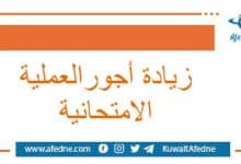 مقدار الزيادة على أجور العمليات الامتحانية للعاملين في سوريا