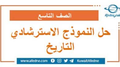 حل نموذج وزاري استرشادي في التاريخ الصف التاسع منهج سوريا