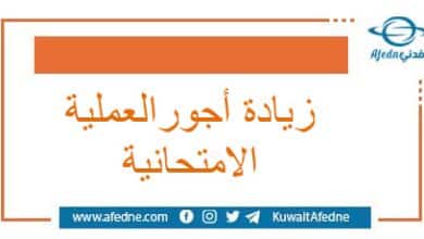 مقدار الزيادة على أجور العمليات الامتحانية للعاملين في سوريا
